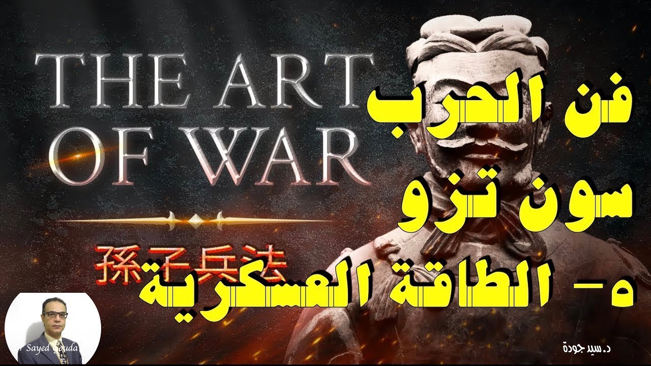 304- The Art of War by Sun Zi (5) فن الحرب لسون تزو، الطاقة العسكرية