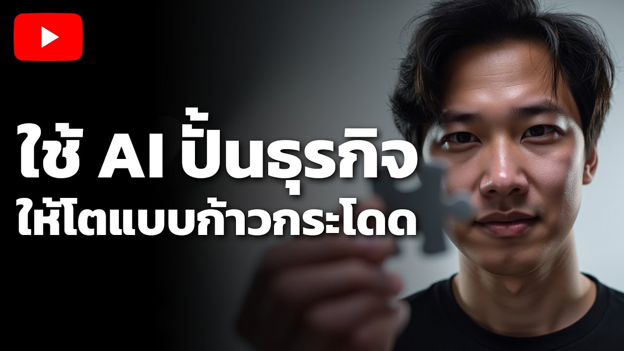 (FULL) ถอดรหัสวิธีใช้ AI ปั้นธุรกิจจาก 0 ให้โตแบบก้าวกระโดด