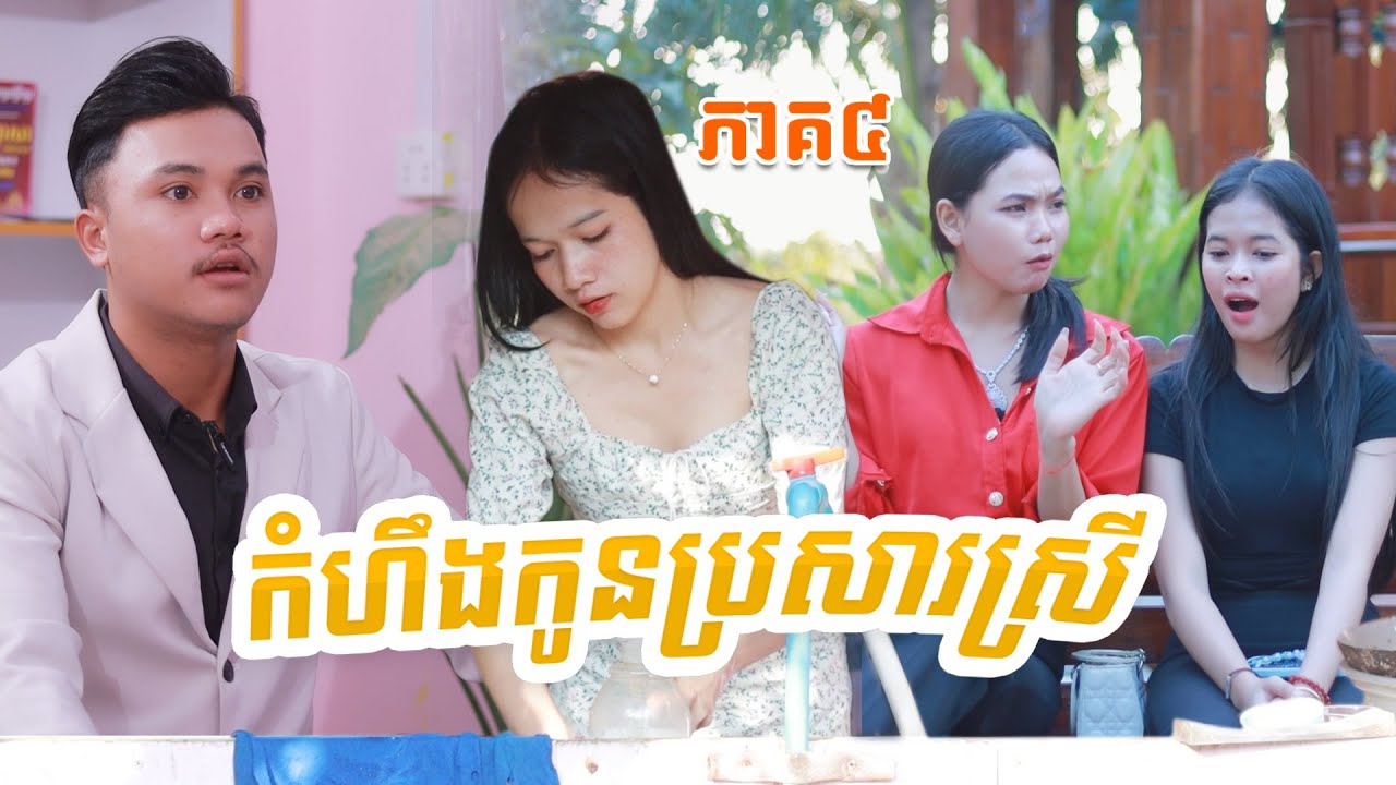 កំហឹងកូនប្រសារស្រី(ភាគ៤)ពីហតដក០០៧,New comedy videos from Paje Team