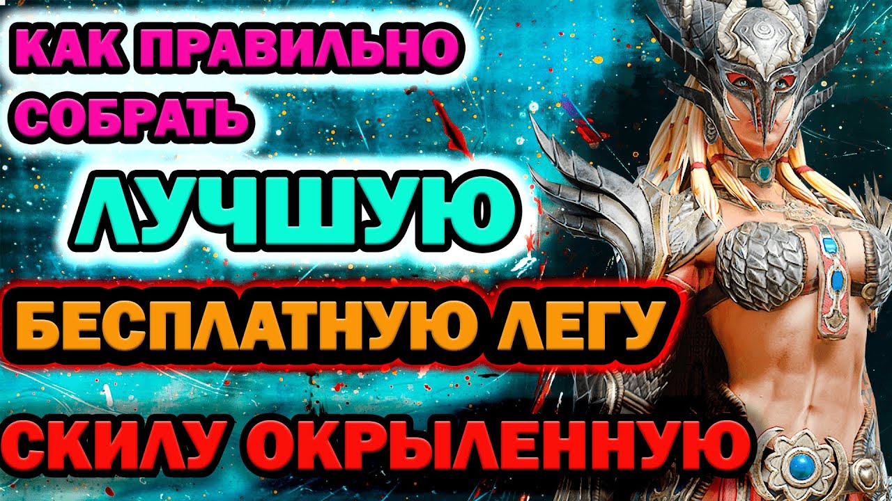 Raid Shadow Legends Скила Окрыленная как правильно собрать