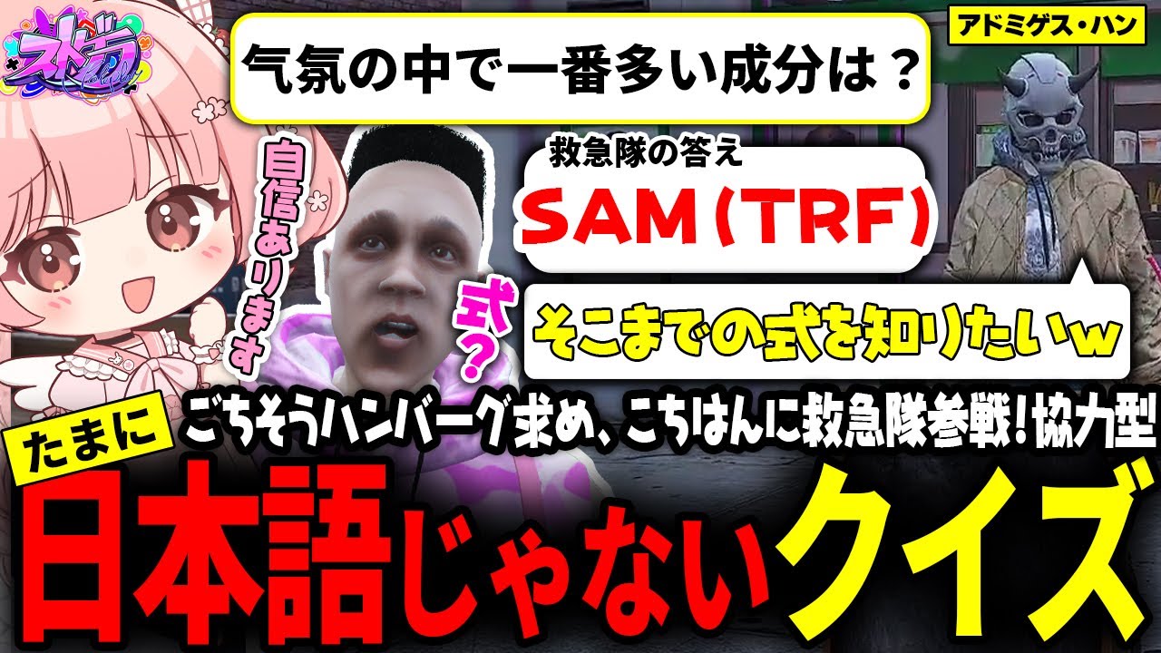 【ストグラ】簡単なクイズを独特な式で回答する救急隊ｗｗｗ【 #小花衣ももみ / 切り抜き 】