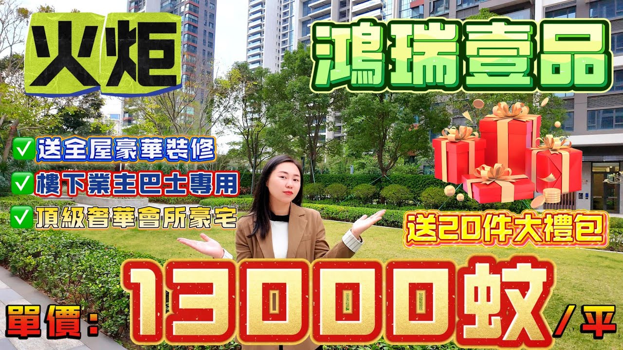 中山豪宅王丨鸿瑞壹品丨带豪华装修，在售面积110-228平方单位丨发展商终于有诚意价出街丨火炬城心的高端项目丨高品质必看