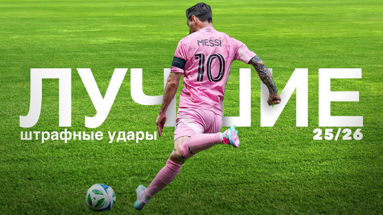 ЛУЧШИЕ ШТРАФНЫЕ УДАРЫ В 2026 ГОДУ