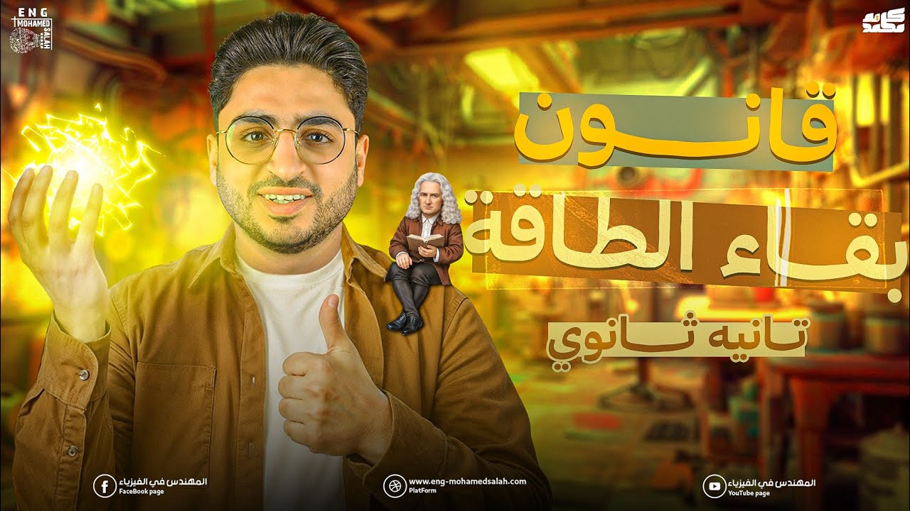 شرح قانون بقاء الطاقة في 10 دقايق ـ الدرس الثالث | فيزياء تانية ثانوي الترم الثاني 2026  