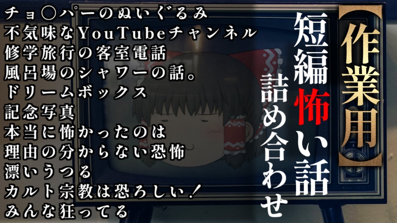 ゆっくり怖い話〈短〉１７０話目【短編詰め合わせ】【作業用BGM】