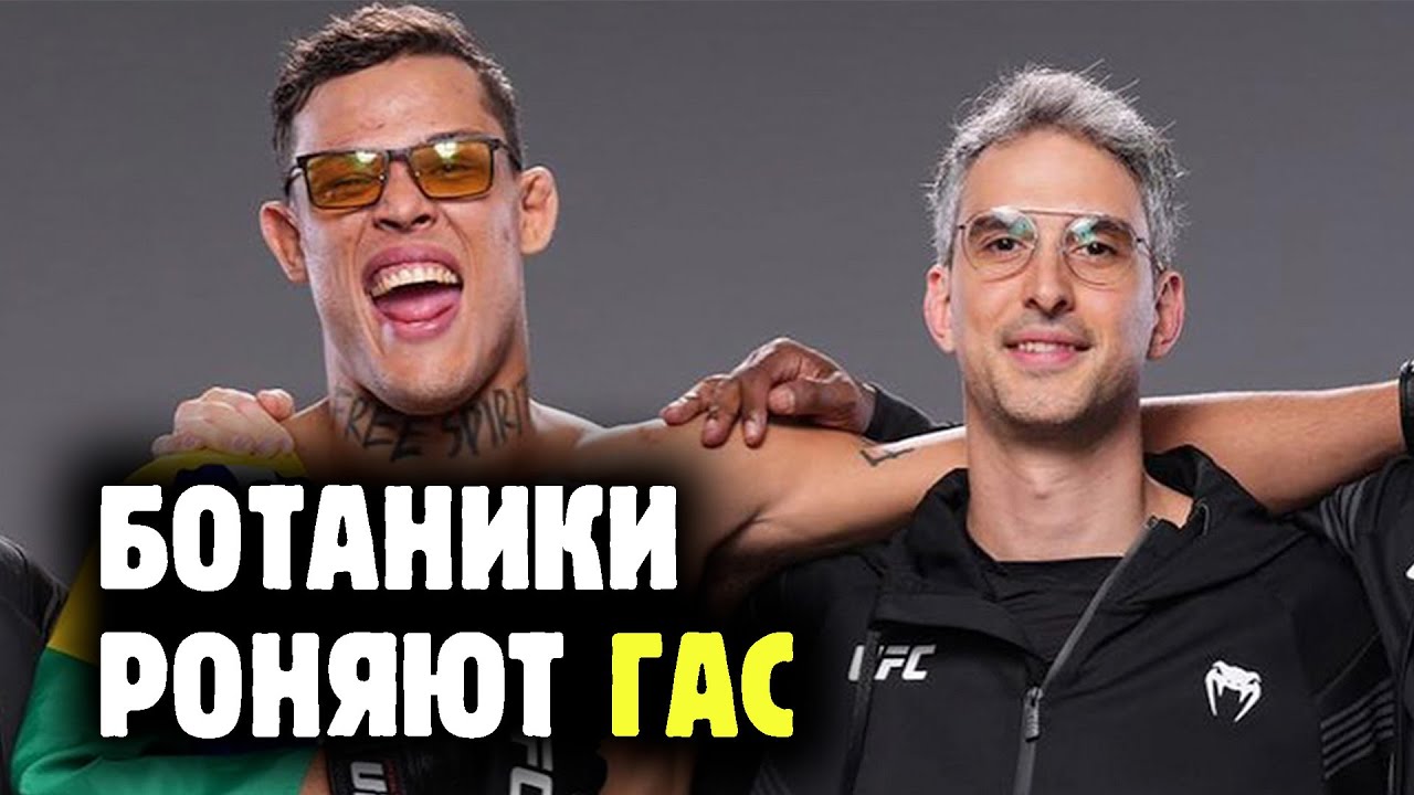 БОЕВЫЕ БОТАНИКИ (не те) не проигрывают в UFC! Обзор самой перспективной команды в ММА от Яниса