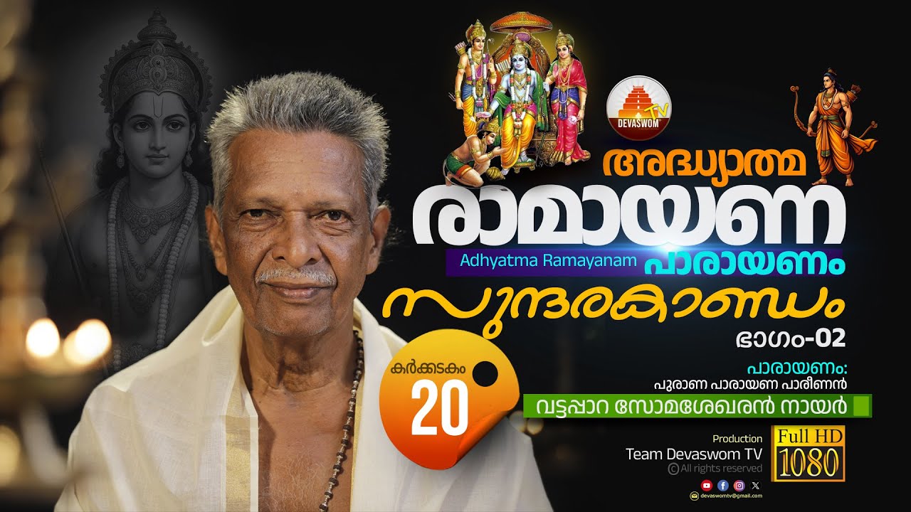 (കർക്കടകം 20) | അദ്ധ്യാത്മ രാമായണ പാരായണം | സുന്ദരകാണ്ഡം (ഭാഗം 02) | Ramayana Parayanam | Ep_20