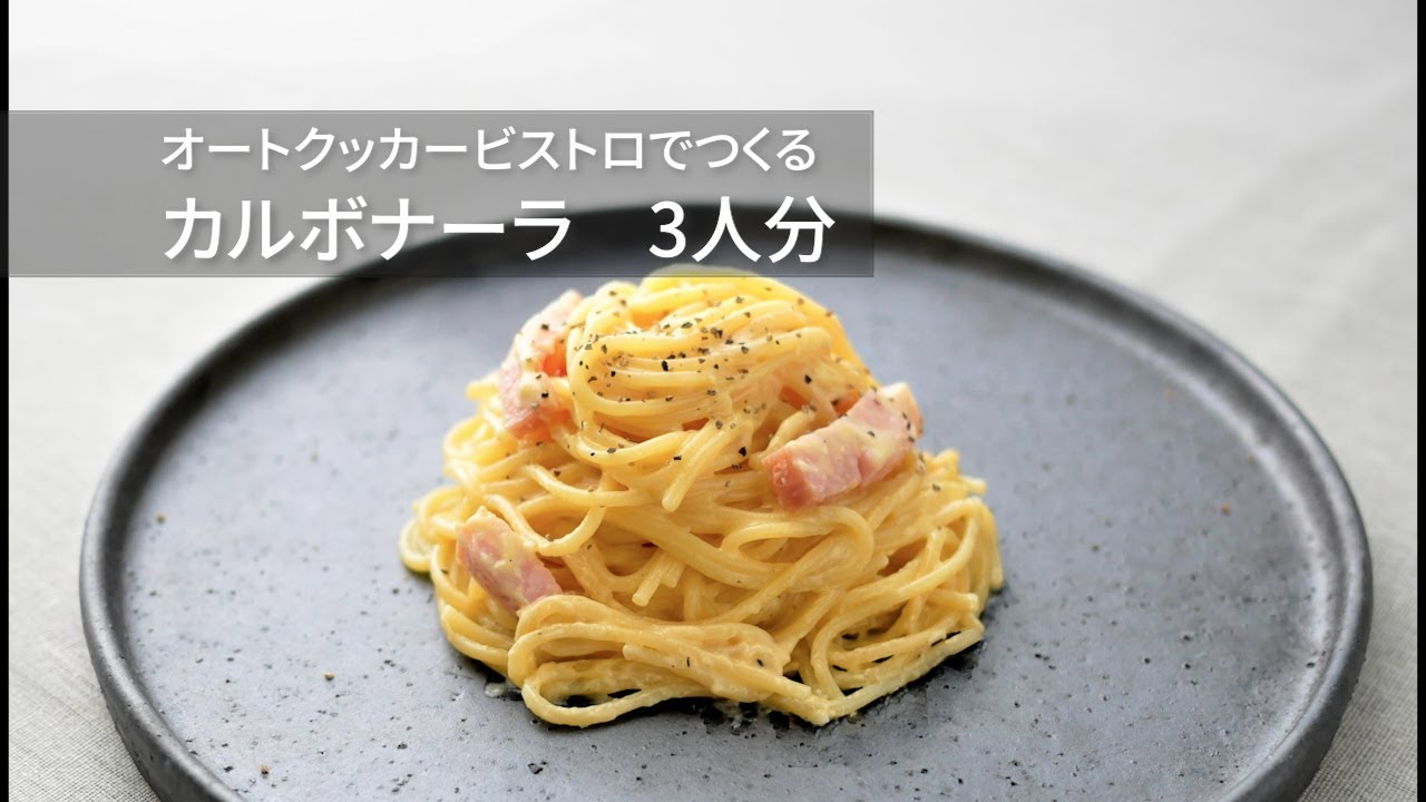 【オートクッカービストロレシピ動画】カルボナーラ【パナソニック公式】