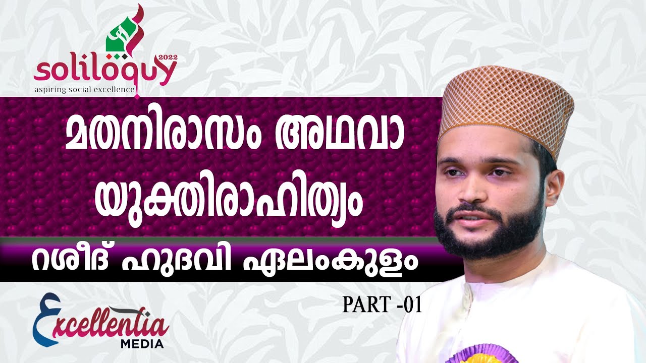 മതനിരാസം അഥവാ യുക്തിരാഹിത്യം | റശീദ് ഹുദവി ഏലംകുളം  |#soliloquy2022| PART-1