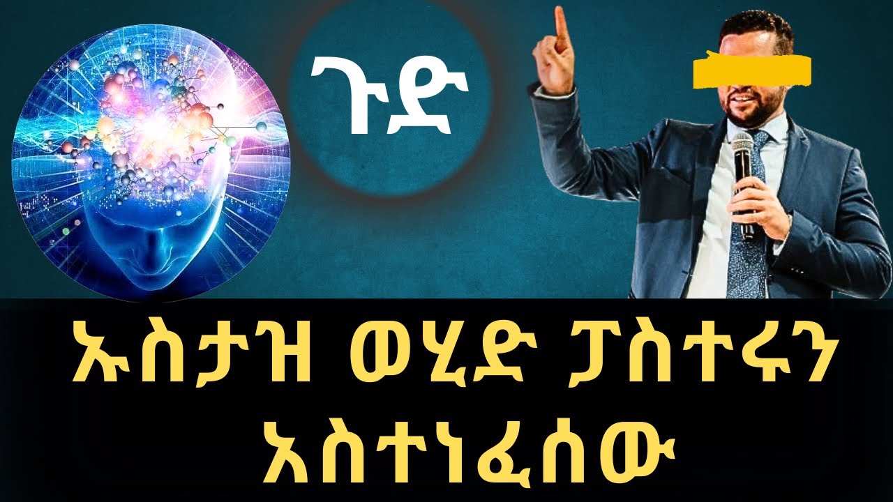 ወሂድ ፓስተር ነኝ ባዩን አደናበረው | ሁሱ | ንፅፅራዊ | ustaz wehid