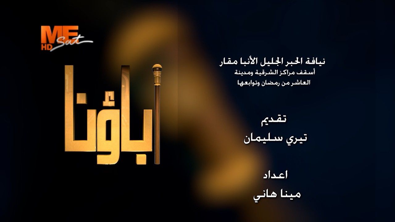 أباؤنا | مع نيافة الحبر الجليل الأنبا مقار، أسقف الشرقية والعاشر من رمضان. - الجزء الأول.