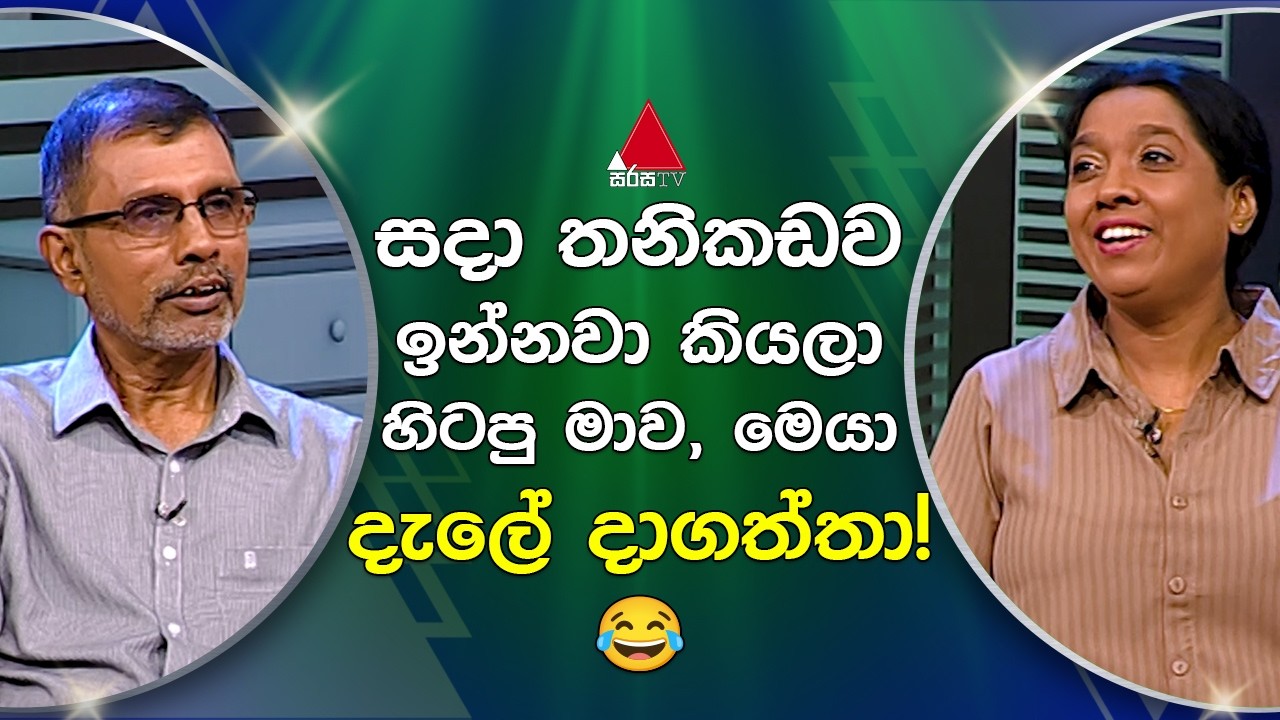 සදා තනිකඩව ඉන්නවා කියලා හිටපු මාව, මෙයා දැලේ දාගත්තා! 😂 | Sirasa TV