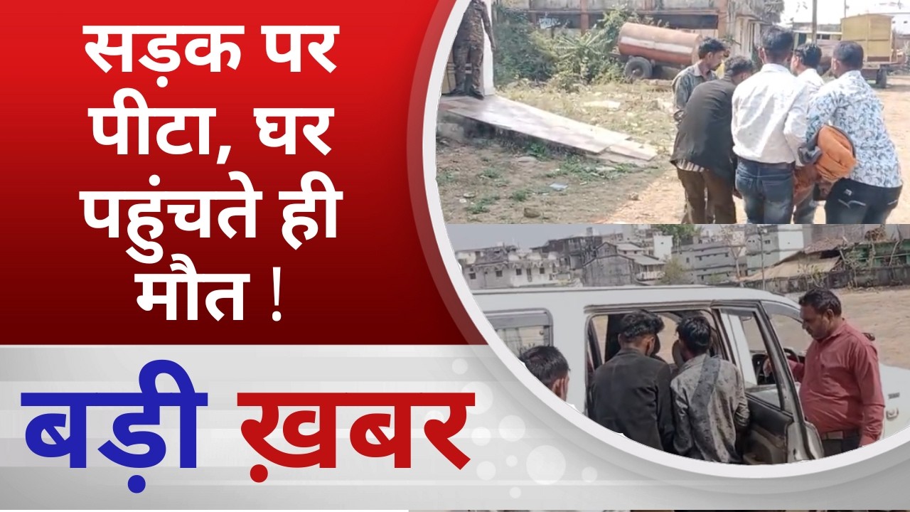 BALAGHAT NEWS: सड़क पर पीटा, घर पहुंचते ही मौत !!PADMESH NEWS BALAGHAT