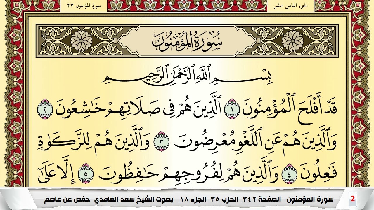 تحفيظ سورة المؤمنون كل صفحة مكررة 5 مرات للحفظ والمراجعة والتثبيت سعد الغامدي Surah Al Moamenon