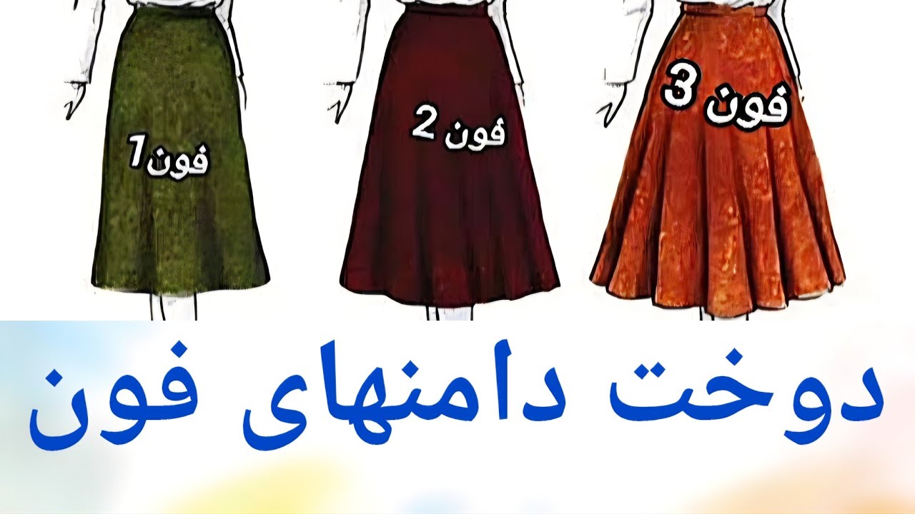 آموزش دوخت دامن های فون- ( آموزش الگوکشی و برش  دامنهای فون شماره یک و دو و سه داخل کانال هست)
