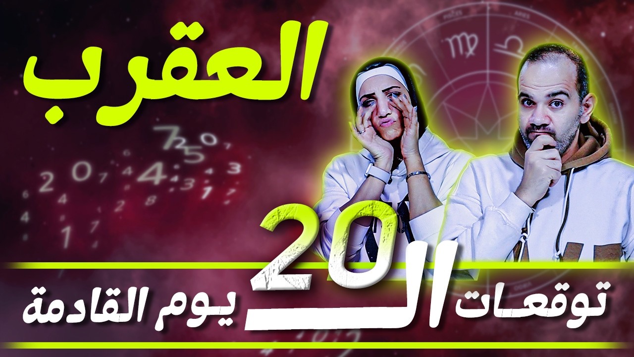 برج العقرب | توقعات الـ 20 يوم القادمة !