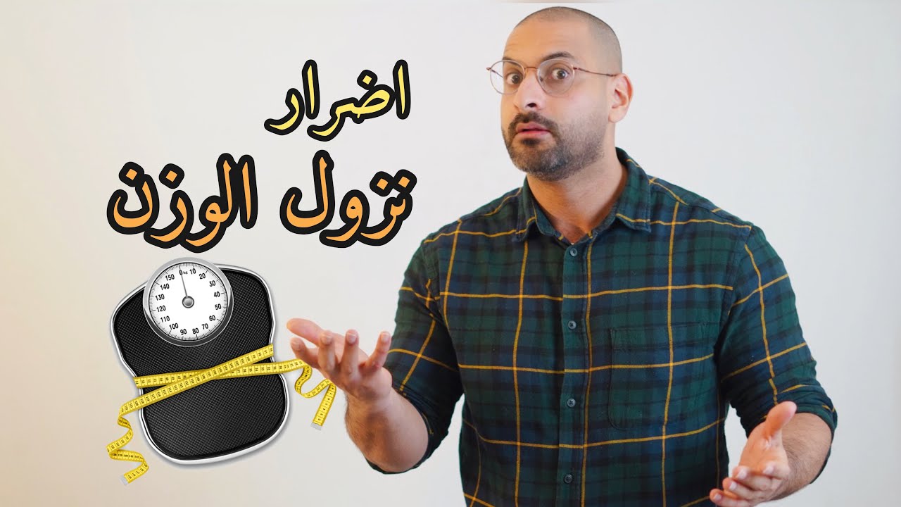 احذر من النزول السريع بالوزن، المعدل الطبيعي لنزول الوزن