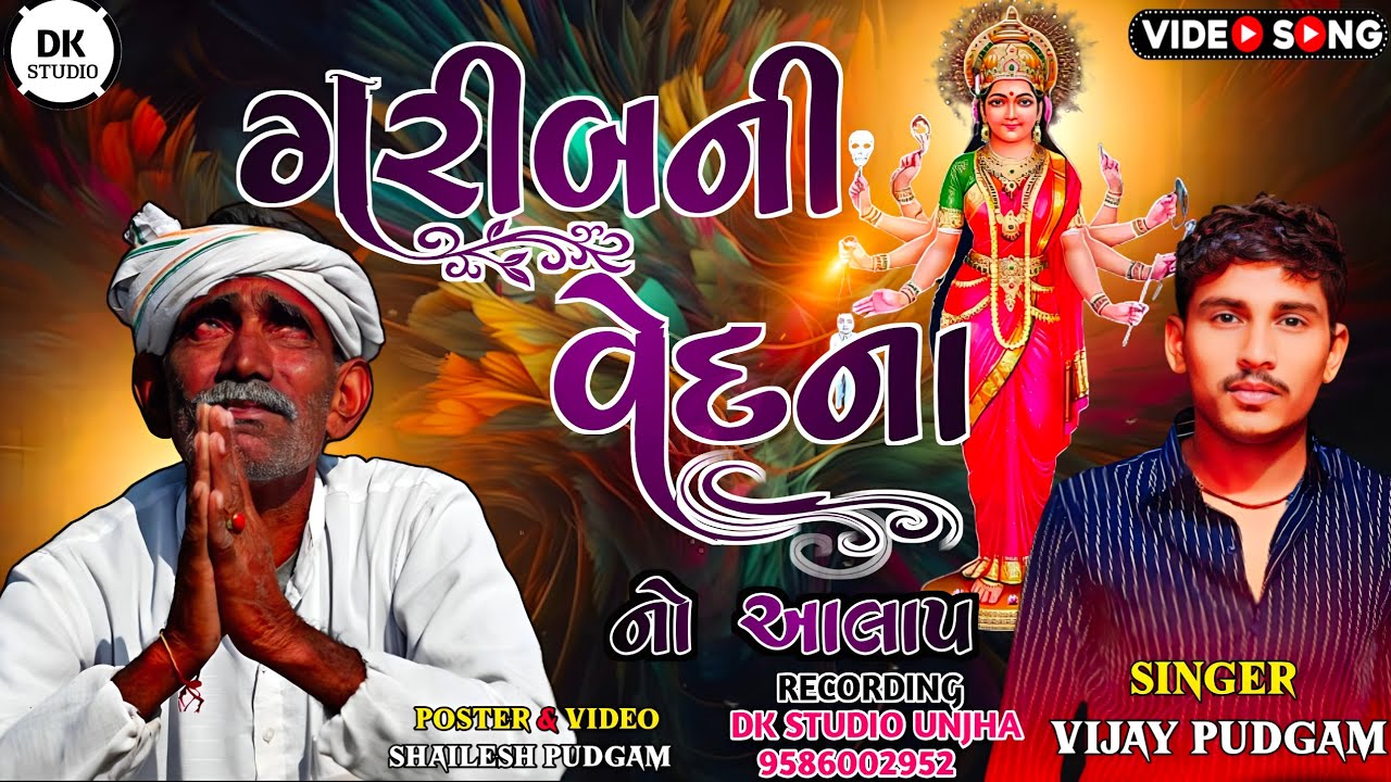 Garib Ni Vedna No Aalap Vijay Pudgam Sadhi Ma New Aalap 2023 ગરીબ ની વેદના નો આલાપ વિજય પુદગામ
