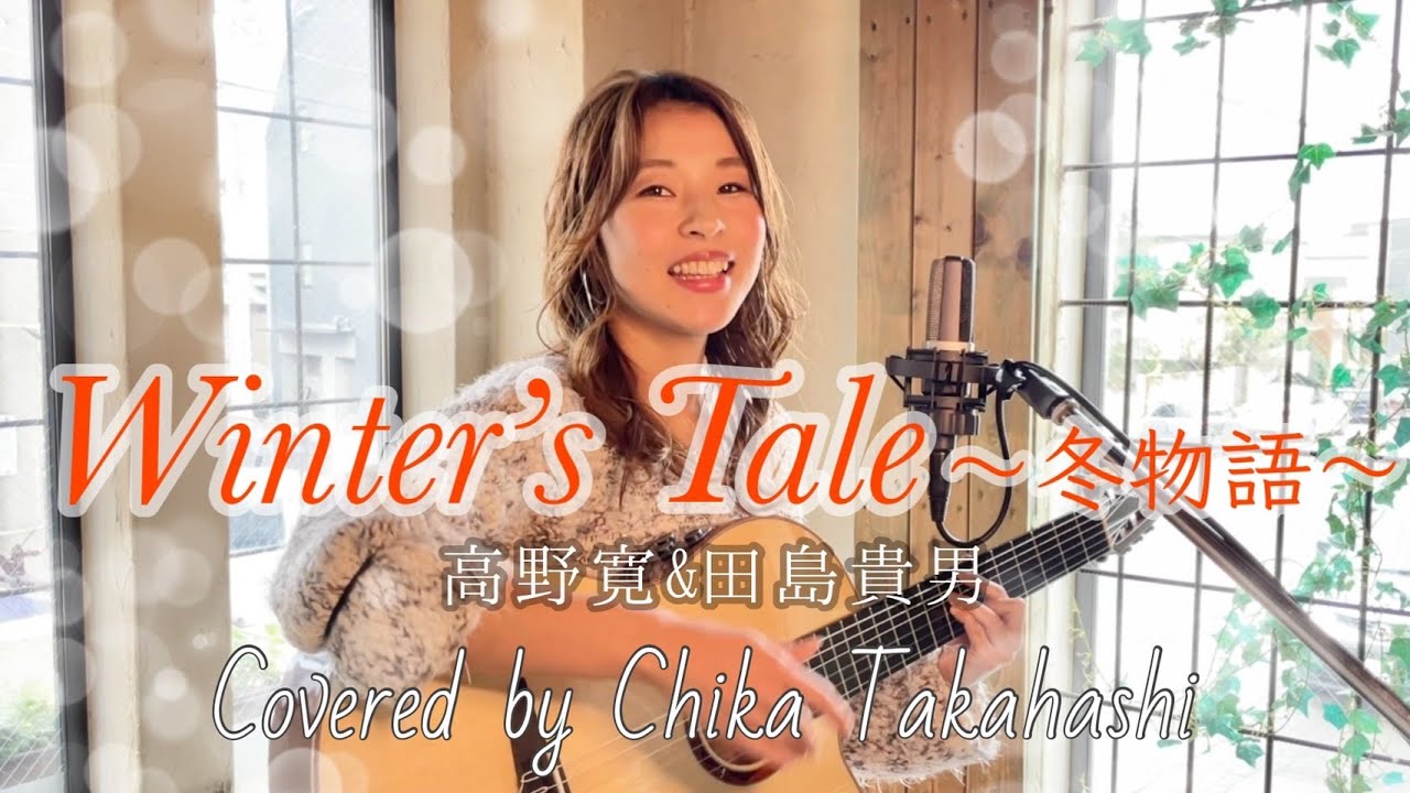 Winter'sTale/高野寛＆田島貴男　Covered by ChikaTakahashi