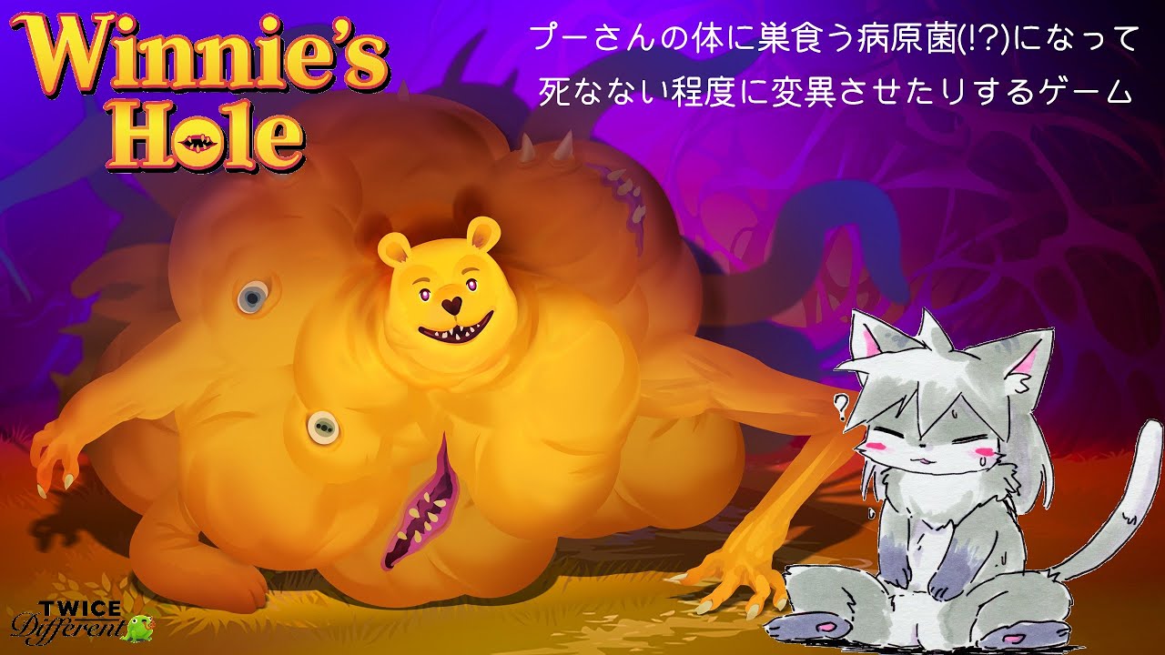 【Winnie's Hole】某黄色いくまさんの身体に巣食う病原菌になって強化させるゲーム【猫柳 耕】