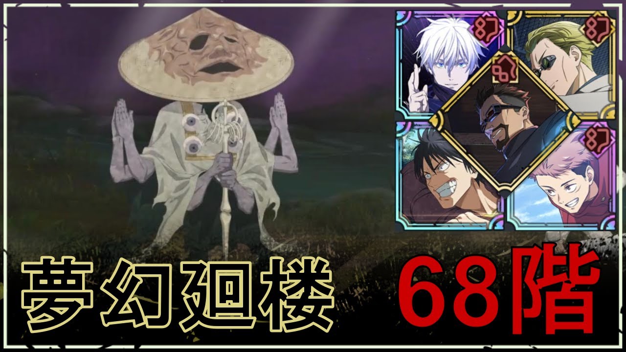 【ファンパレ】夢幻廻楼68階の攻略｜修験者呪霊【領域五条悟Ver.】