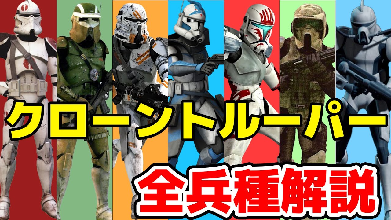 【31兵種】あのクローンは何？クローントルーパーの全ての兵種を解説！【スターウォーズ】
