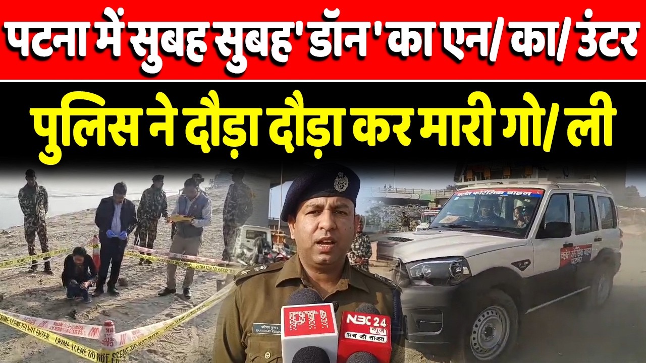 Patna में सुबह सुबह डॉन का एन/काउंटर, Police ने सूर्या को  दौड़ा दौड़ा कर मारी गो/ली, NMCH में भर्ती