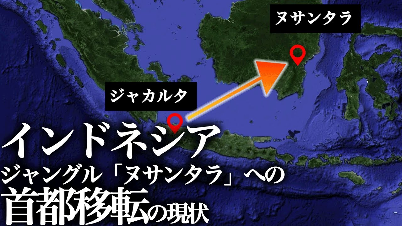 インドネシアが首都をジャカルタからジャングル「ヌサンタラ」に移転する理由と2024年の現状とは？【ゆっくり解説】