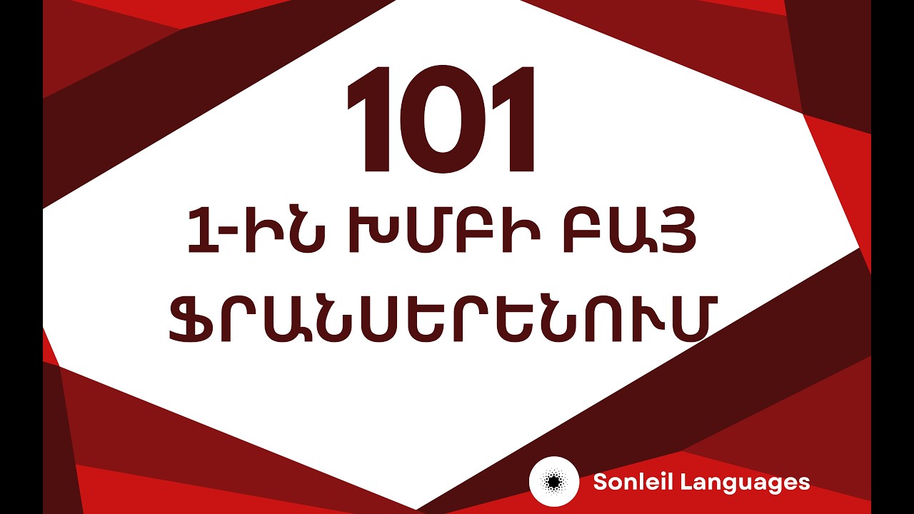 Ֆրանսերենի 1-ին խմբի 101 ամենագործածական բայերը