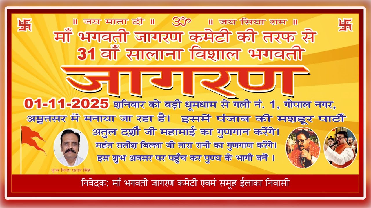 31st JAGRAN MAA BHAGWATI JAGRAN COMMITTEE, GOPAL NAGAR, AMRITSAR. PART 01