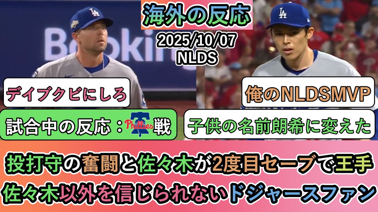 【試合中の海外の反応】投打守の奮闘と佐々木が2度目セーブで王手！佐々木以外を信じられないドジャースファン