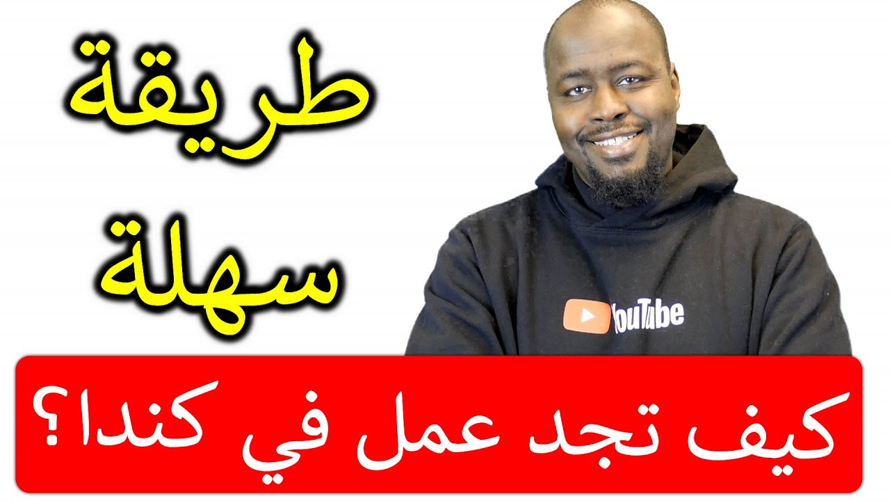 طريقة سهلة لإيجاد عمل في كندا