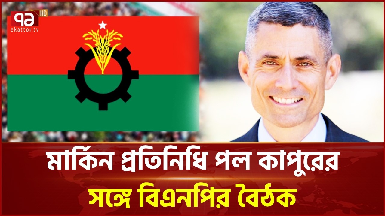 মার্কিন প্রতিনিধি পল কাপুরের সঙ্গে বিএনপির বৈঠক | BNP | Ekattor TV