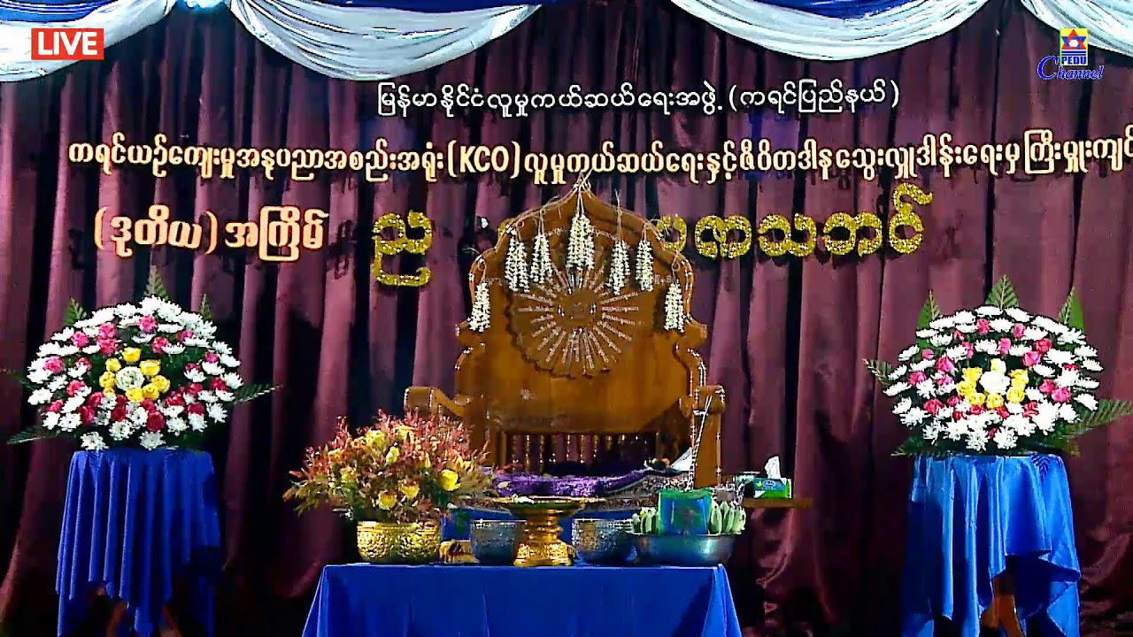 KCO ညအထူးဓမ္မပူဇာသဘင်