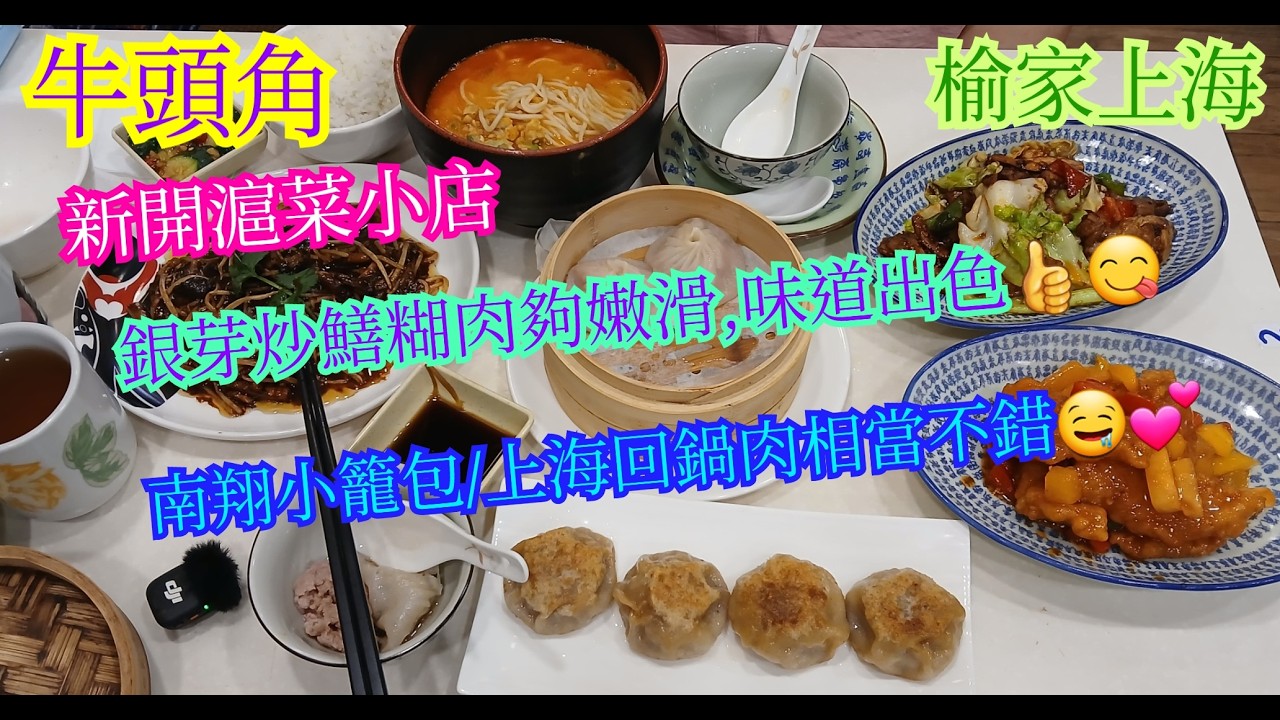 【平帆食堂】牛頭角 | 榆家上海 | 新開小店 | 午市客飯套餐包前菜例湯白飯由$52起 | 南翔小籠包 | 銀芽炒鱔糊 | 上海回鍋肉 | 中文字幕 | ( Shanghai Cuisine )