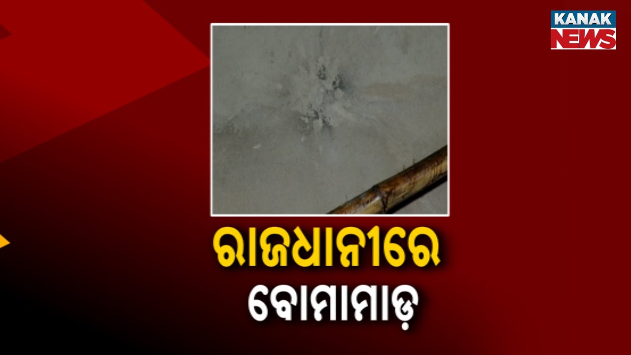 Bomb Blast Rocks Bhubaneswar Again | Miscreants Challenge Commissionerate Police In Capital City
