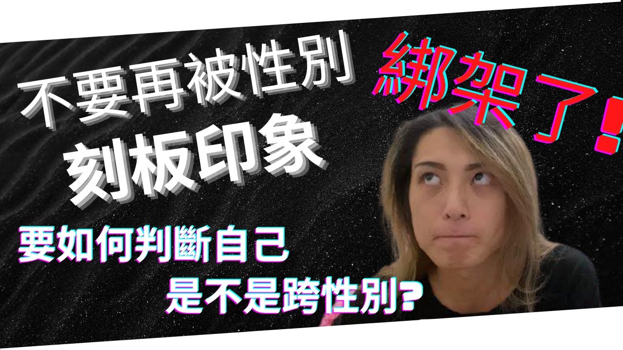 跨性別故事|要如何判斷自己是不是跨性別