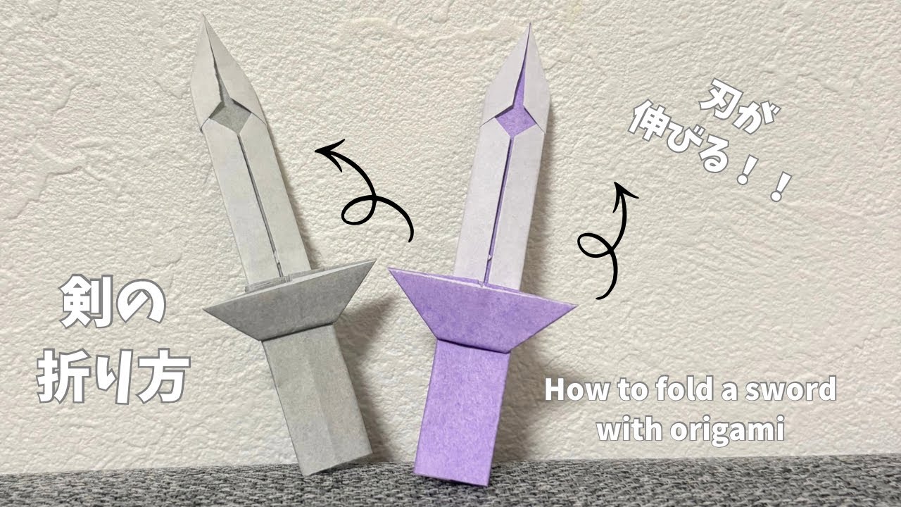 【折り紙】剣の折り方（How to fold a sword with origami）