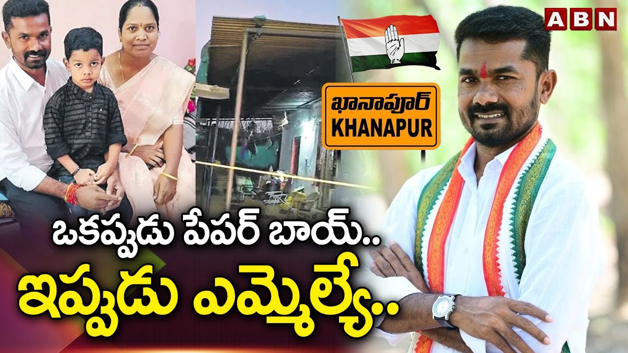 ఒకప్పుడు పేపర్ బాయ్..ఇప్పుడు ఎమ్మెల్యే.. గోండు బిడ్డ వెడ్మ బొజ్జు సక్సెస్ స్టోరీ | Vedma Bojju  |ABN