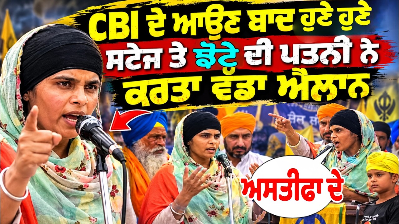 Bai Parvinder Singh Jhota's wife gives an angry live response on stage - Breaking News Punjab Today