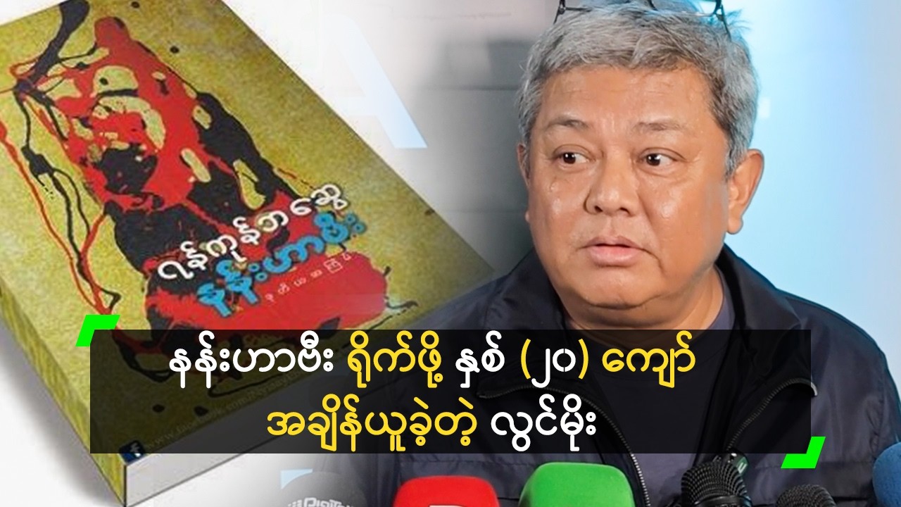 နန်းဟာဗီး ကို အင်္ဂလိပ် စကားပြောကျွမ်းသူ နဲ့ ရိုက်မယ့် လွင်မိုး