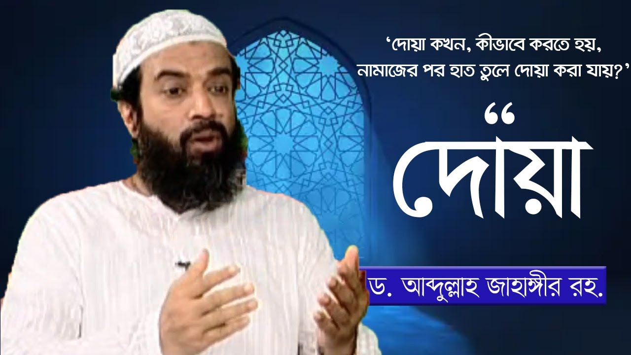 দোয়া ও মুনাজাত - ড. আব্দুল্লাহ জাহাঙ্গীর । ড. শোয়াইব আহমেদ