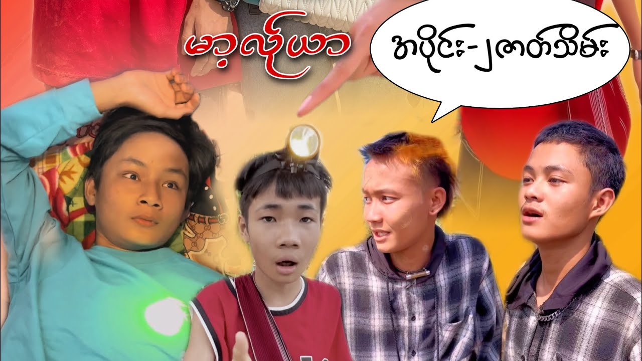 ကရင်ဟာသဇာတ်လမ်းတို အပိုင်း-၂ ဇာတ်သိမ်း