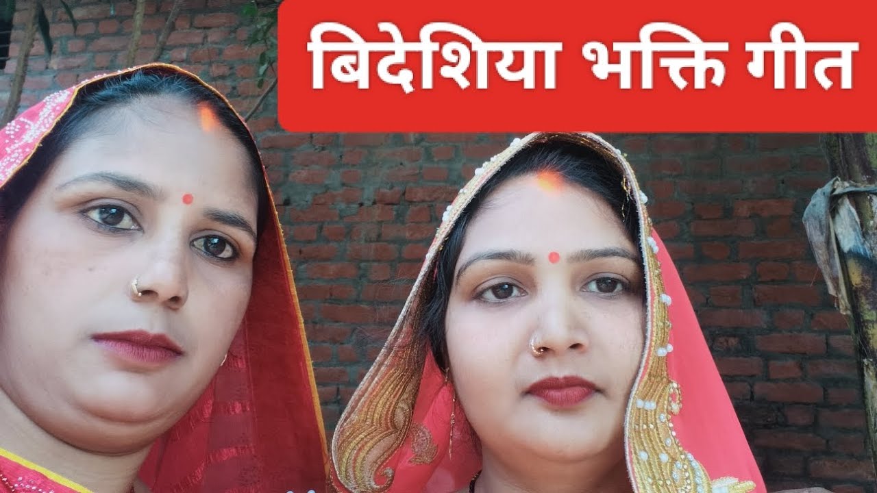 #video।।#गिरजा_और_मीना_सिंगर_का_गाना ।।#song ।।बिदेशिया भक्ति गीत।। please support me 🙏🙏