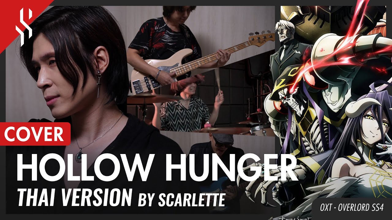 OVERLORD SS4 - HOLLOW HUNGER แปลไทย【BAND COVER】BY【SCARLETTE】