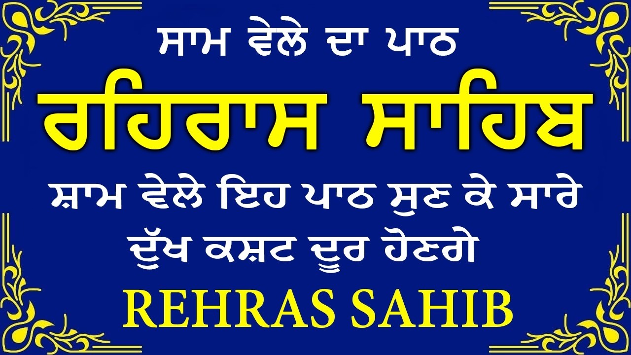 Sham Vele di bani Rehras Sahib ~ ਰਹਿਰਾਸ ਸਾਹਿਬ ~ Rehras Sahib path Full ~ Rehras Sahib #rehrassahib