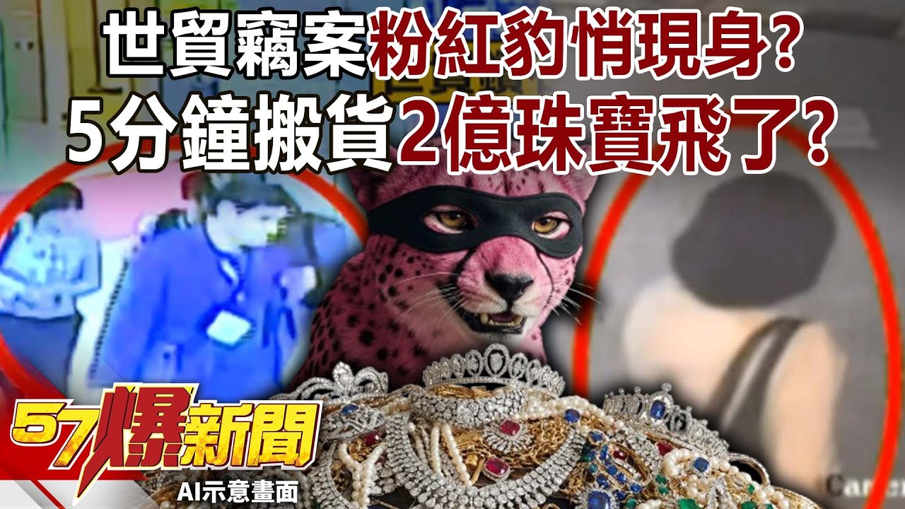 轟動全台世貿竊案「粉紅豹」悄現身？ 5分鐘搬貨「2億珠寶飛了」？-黃暐瀚 李承倫 黃敬平 徐俊相《57爆新聞下集》2025.12.31