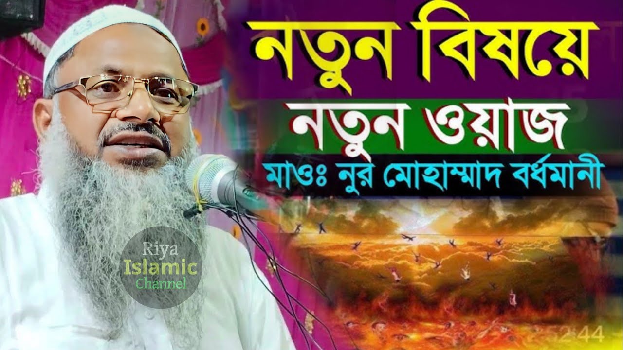 নতুন ওয়াজ ২০২৬ | মাওলানা নুর মোহাম্মদ খাতির বর্ধমান | Moulana Nur Mohammad Khatir Jalsa Waz New |