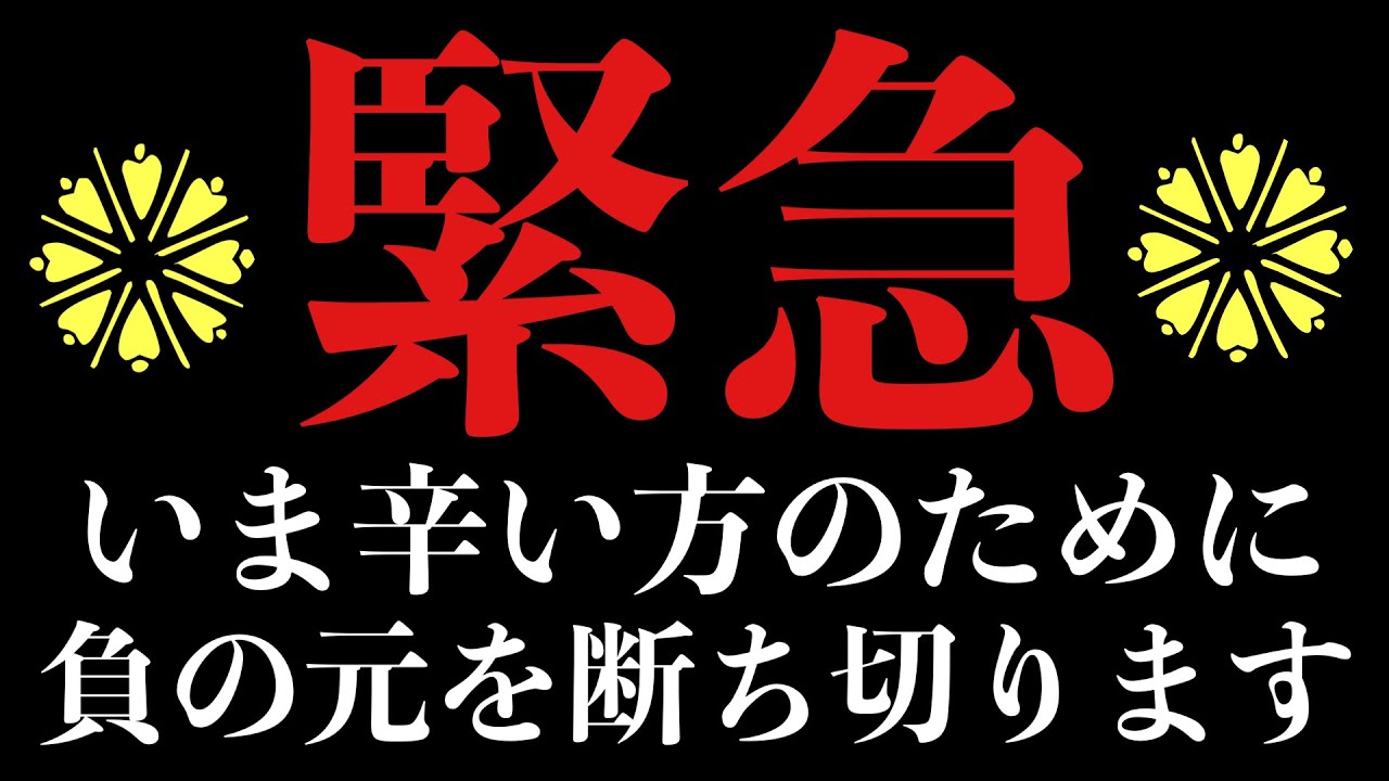 ⚠︎心が清らかでない方には毒となります⚠︎【緊急】耳にするだけで不浄をすべて祓いきる心魂の浄化説法をおこないます