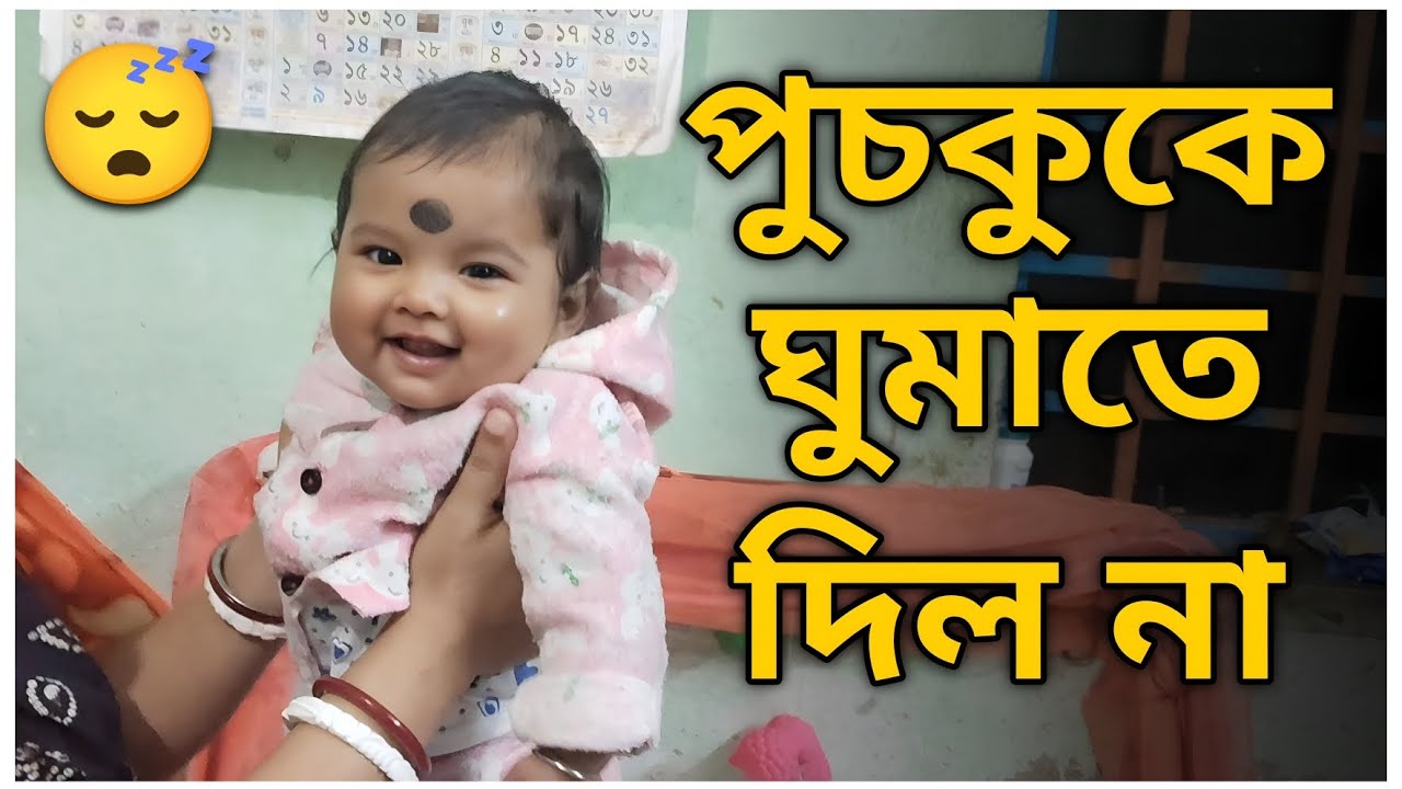 পুচকুর মা কেন আজ সন্ধ্যাবেলায় পুচকুকে ঘুমাতে দিল না 😴🤔